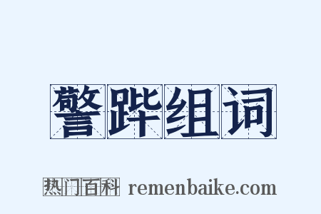 警跸组词是什么意思的图片